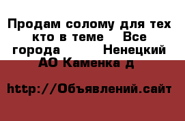 Продам солому(для тех кто в теме) - Все города  »    . Ненецкий АО,Каменка д.